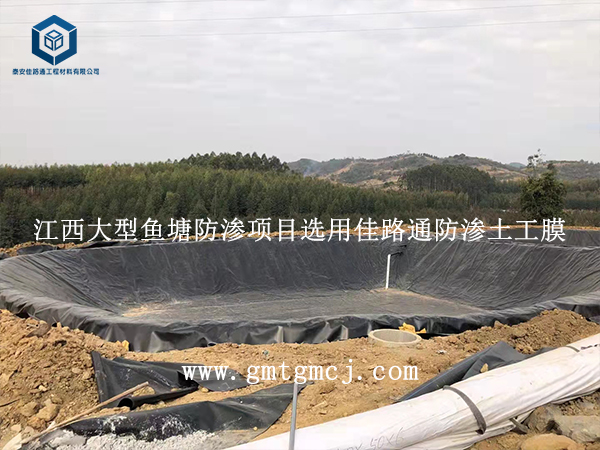 江西大型魚(yú)塘防滲項目選用佳路通防滲土工膜 江西大型魚(yú)塘防滲項目選用佳路通防滲土工膜